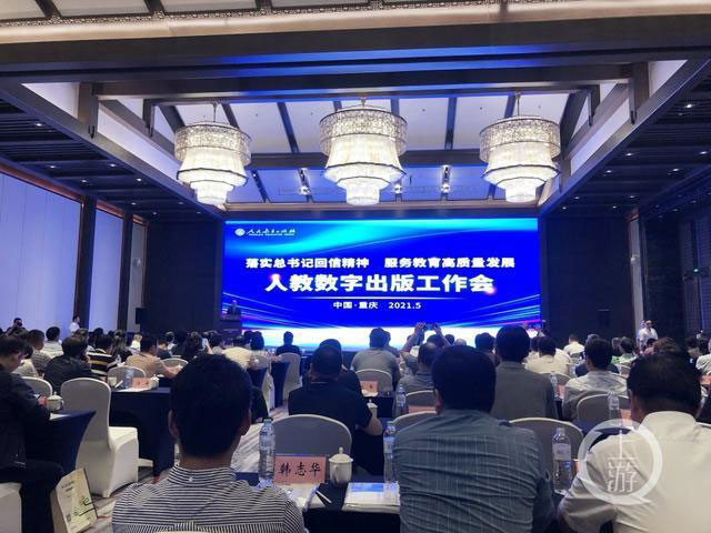 “人教数字出版工作会·2021“在重庆召开，重庆出版集团宣布加速打造“5G……（图1）